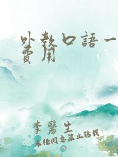 外教口语一对一费用