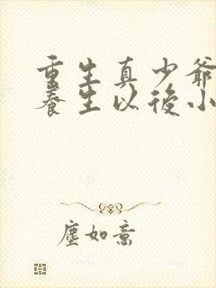 重生真少爷开始养生以后小说