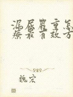 漏尿严重怎么治疗最有效方法女性