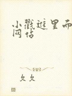 小戳进里面动漫网站