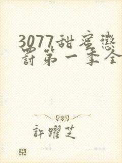 3077甜蜜惩罚第一季全集台词完整