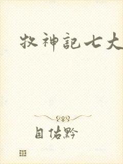 牧神记七大神藏