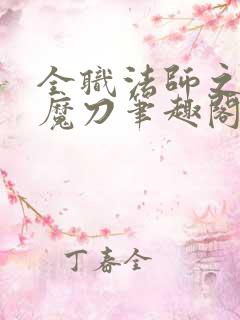 全职法师之禁咒魔刀笔趣阁