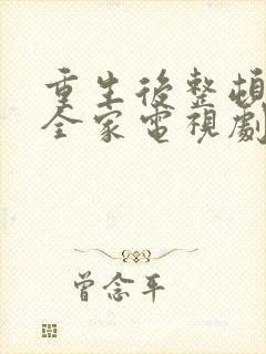 重生后整顿前夫全家电视剧免费观看