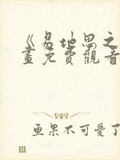 《易地思之》漫画免费观看第8集