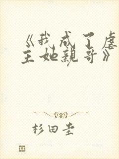 《我成了虐文女主她亲哥》刘狗花