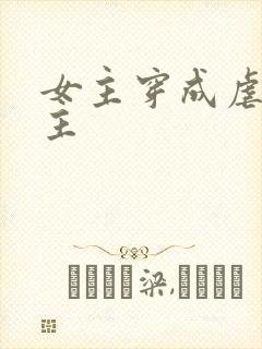 女主穿成虐文女主