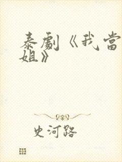 泰剧《我当了学姐》