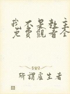 我不是教主动漫免费观看全集第二季