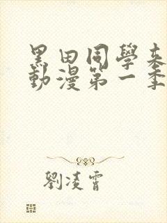 黑田同学来我家动漫第一季在线观看