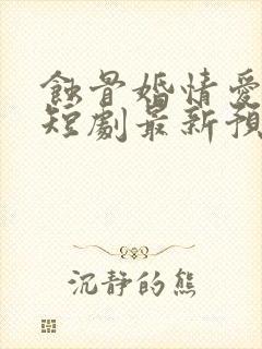 蚀骨婚情爱已晚短剧最新预告