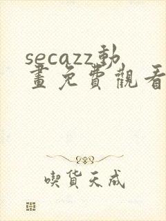 secazz动画免费观看高清