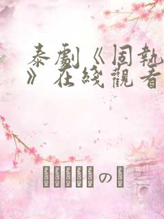 泰剧《固执的爱》在线观看