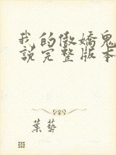 我的傲娇鬼夫小说完整版本