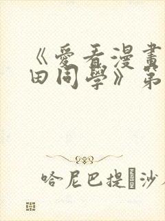 《爱看漫画的黑田同学》第一集在线观看