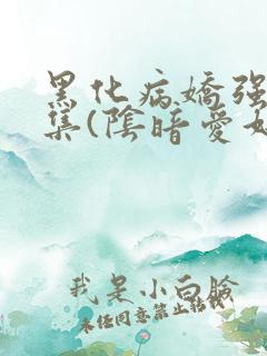黑化病娇强制合集(阴暗爱好者)最