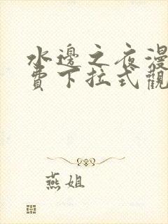 水边之夜漫画免费下拉式观看