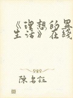 《理想的异世界生活》在线观看动漫