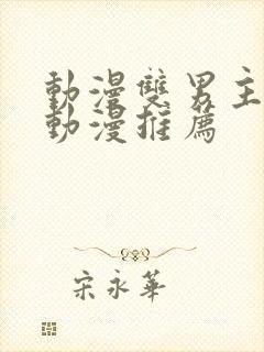 动漫双男主日本动漫推荐