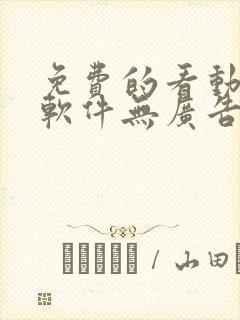 免费的看动漫的软件无广告