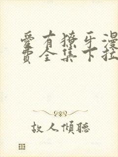 爱有獠牙漫画免费全集下拉式漫画