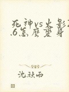 死神vs火影2.6怎么变身