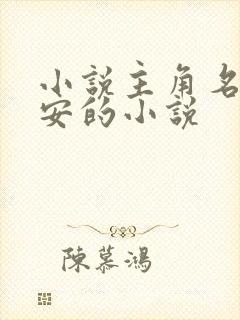 小说主角名为晋安的小说