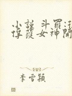 小说 斗罗:从俘获女神开始无敌