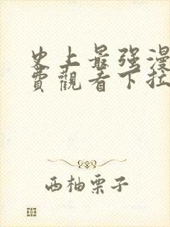 史上最强漫画免费观看下拉式漫画