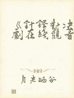 《针锋对决》泰剧在线观看