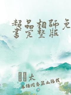 超品相师免费听书完整版