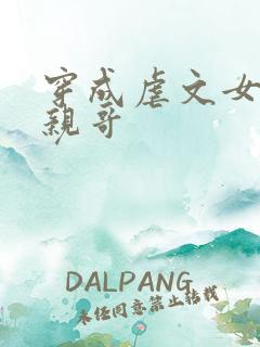 穿成虐文女主她亲哥