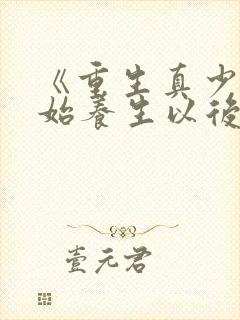 《重生真少爷开始养生以后》