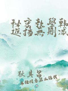 秘密教学韩漫无遮挡无删减在线