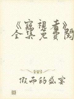 《窃视者》漫画全集免费阅读