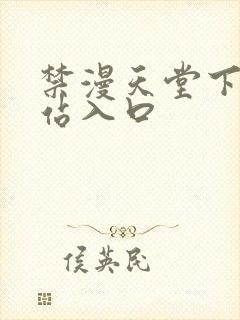 禁漫天堂下载网站入口