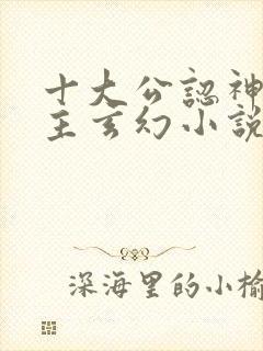 十大公认神级女主玄幻小说