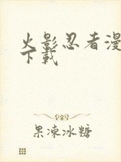 火影忍者漫画 下载