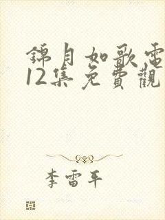 锦月如歌电视剧12集免费观看