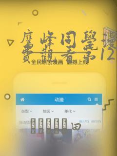 鹰峰同学漫画免费观看第12集