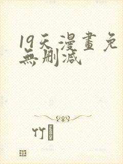 19天漫画免费无删减