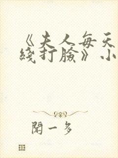 《夫人每天都在线打脸》小说阅读