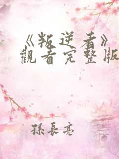 《叛逆者》免费观看完整版在线