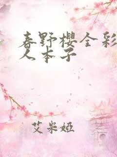 春野樱全彩h同人本子