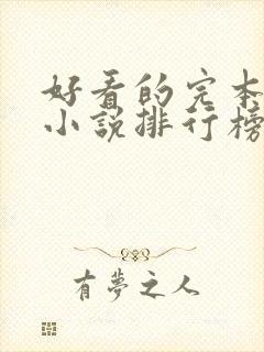 好看的完本玄幻小说排行榜前十名