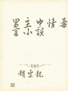 男主中情毒的古言小说