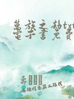 万族之劫txt电子书免费下载