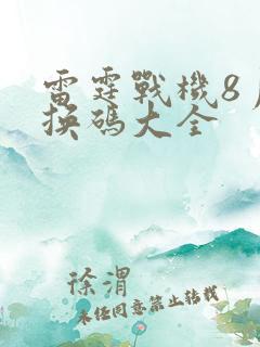 雷霆战机8月兑换码大全