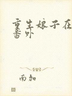 重生娘子在种田番外