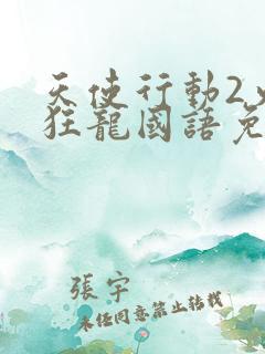 天使行动2火凤狂龙国语免费观看